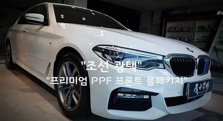 BMW530i 돌빵으로 부터 완벽히 보호하는 방법은  평택PPF 프론트 풀 패키지.. / 경기 평택