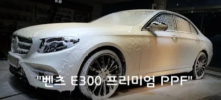 벤츠E300 #평택PPF에서 프리미엄 PPF로 도장면 완벽히 보호하기 / 경기 평택
