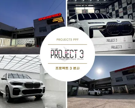 평택 PPF 전문센터 \
