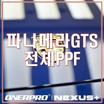 포르쉐 파나메라GTS 전체PPF-평택PPF 오너프로 코리아 한국총판 / 경기 평택