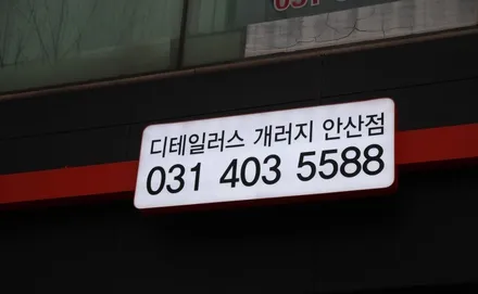 OnerPro의 안산 최신 파트너 소개 : 디테일러스 개러지 / 경기 평택