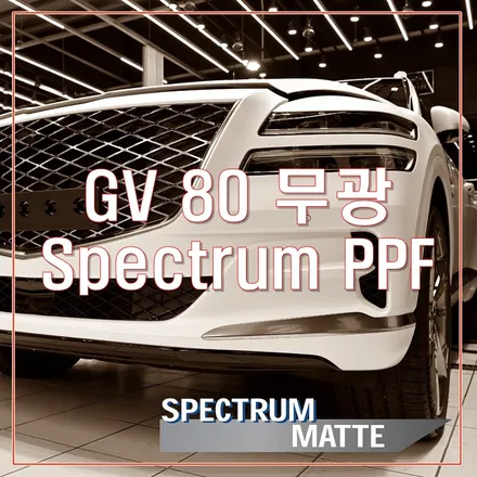제네시스 GV80 무광에 무광PPF로 완벽히 도장면 보호하기 (Feat. Onerpro Spectrum Matt PPF) / 경기 평택