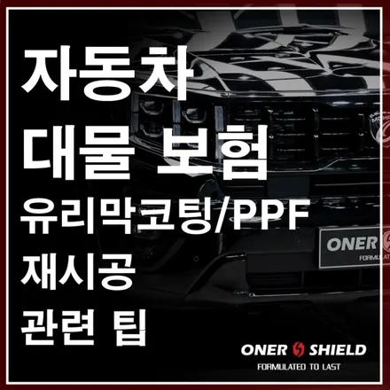 용산 보험처리 유리막코팅 / PPF 재시공 업체 선정 기준 팁 /  모하비 더 마스터 대물 보험수리 / 서초, 강남, 양재