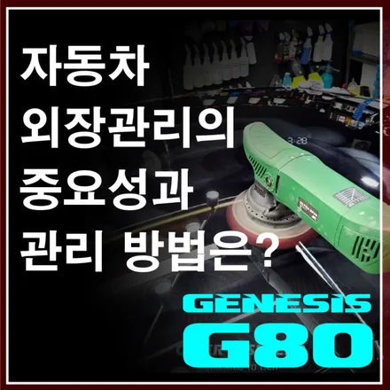 자동차 외장관리의 중요성과 관리 방법은? / 서초, 강남, 양재