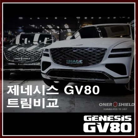 제네시스 GV80 페이스리프트 우유니화이트 스트로그린 2.5가솔린 옵션 비교 / 서초, 강남, 양재