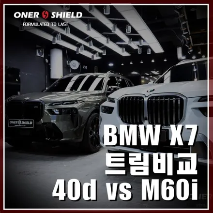 BMW X7 40d 미네랄 화이트 메탈릭 VS M60i 매해탄  메탈릭 트림비교 / 서초, 강남, 양재