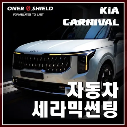 카니발 아이보리 실버에 자동차 썬팅 추천해드린 세라믹썬팅과 반사 썬팅 조합 / 서초, 강남, 양재