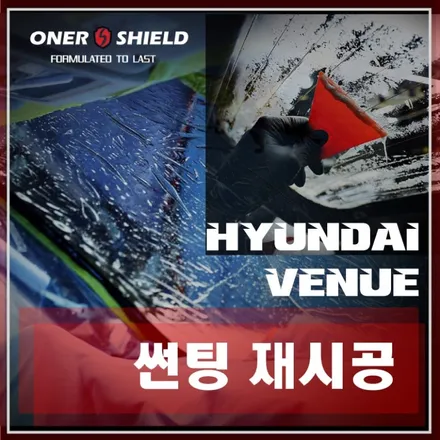 썬팅 재시공 가격 정보와 업체 선택 가이드 / 서초, 강남, 양재