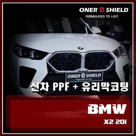 양재동유리막코팅 비용과 작업 과정을 알아보세요 BMW X2 신차 작업 / 서초, 강남, 양재