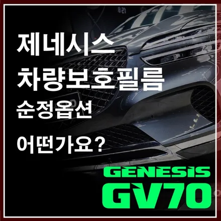 제네시스 차량보호 필름 순정 옵션에 대해 알려드리겠습니다.  제네시스GV70 생활보호PPF / 서초, 강남, 양재