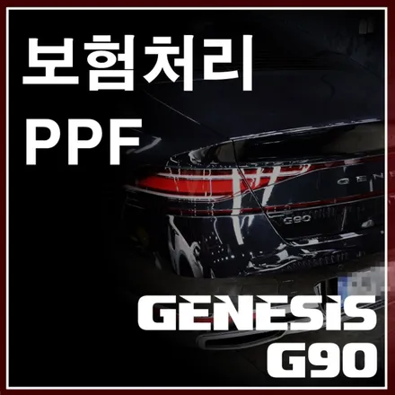 PPF 보험처리 관련하여 모르면 안되는 몇 가지 주의사항 / 서초, 강남, 양재