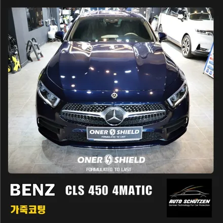 서초 강남 벤츠 CLS450 마끼아또 베이지 가죽시트 코팅 시공 | 오너쉴드 / 서초, 강남, 양재