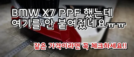BMW SUV X시리즈 PPF 시공 받기 전 꼭 알고 하세요 / 서초, 강남, 양재