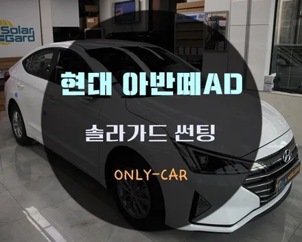 대전솔라가드 썬팅 전문점에서 현대 아반떼AD 화려함과 최상급 성능을 겸비한 노블레스Z 틴팅 꼼꼼하게 작업해드렸습니다
