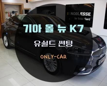 유성썬팅 전문점 온리카에서 기아 올뉴K7 유쉴드 바이올렛70s 틴팅했습니다