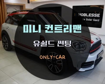 대전 수입차 썬팅 미니 컨트리맨 JCW 유쉴드 바이올렛 틴팅 했어요