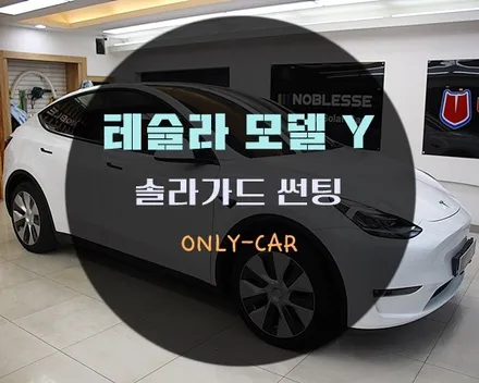 대전 온리카 에서 솔라가드 신제품 비금속 세라믹필름 볼텍스 vortex ir VTX PRO 테슬라 모델 Y 차량에 썬팅시공 해드렸습니다