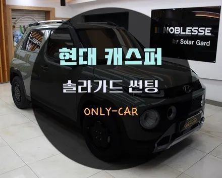 대전 온리카에서 현대 캐스퍼 솔라가드 새턴 썬팅시공 해드렸습니다