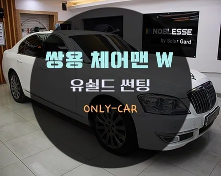 쌍용 체어맨 W 유쉴드 고스트90s 썬팅 했습니다