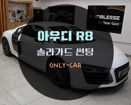 아우디 R8 솔라가드 노블레스 최고급 필름 볼텍스 Vortex ir 썬팅