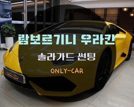 대전솔라가드 전문점에서 슈퍼카 시공도 확실하게 ! 람보르기니 우라칸 노블레스Z 틴팅