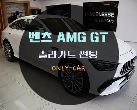 대전솔라가드 벤츠 AMG 43GT 노블레스 Z 썬팅 해드렸습니다
