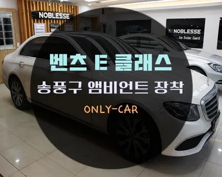 대전 세종 유성 벤츠 E클래스 송풍구 앰비언트 설치
