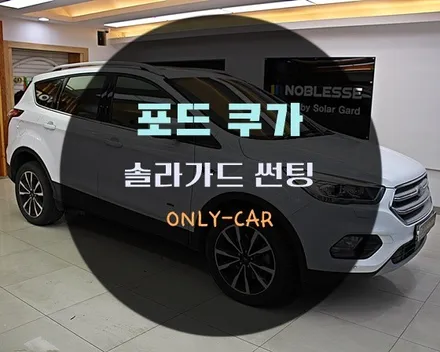 대전솔라가드 수입차썬팅 포드 쿠가 HP새턴 틴팅 시공 했어요