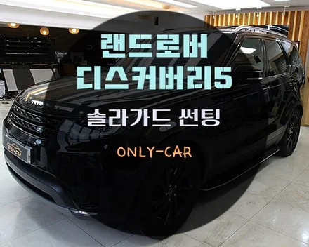 대전 솔라가드 노블레스 프리미엄 장대점 온리카에서 랜드로버 디스커버리5 퀀텀 재시공 깔끔하게 해드렸습니다