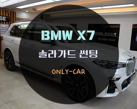 대전 솔라가드 틴팅전문 온리카 에서 BMW X7 G07 노블레스Z 썬팅 재작업도 깔끔하게