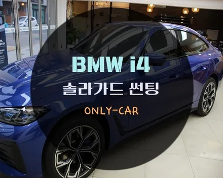 대전 전기차 썬팅도 할인행사중인 솔라가드 프리미엄 퀀텀 입니다