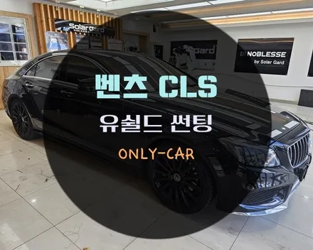 대전 썬팅 재시공 벤츠 CLS 할인행사중인 유쉴드 고스트70s 틴팅 !