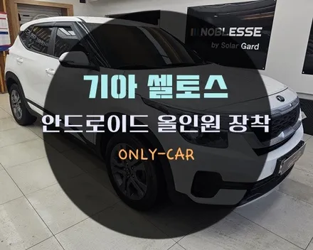 대전 안드로이드 올인원 기아 셀토스에 장착하기 ! AHD 후방카메라도 추가해드렸죠 ~