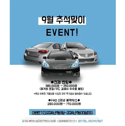 [공지] 부천 옥길동 썬팅 저렴한곳! 9월 딱! 한달간 전체썬팅 이벤트,추석맞이 이벤트!