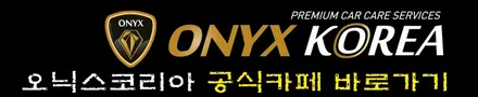 아산신차검수 배방에서마음놓고 맡길수 있는 오닉스코리아 맥스크루즈 광택 유리막코팅 시공 / 충남 아산