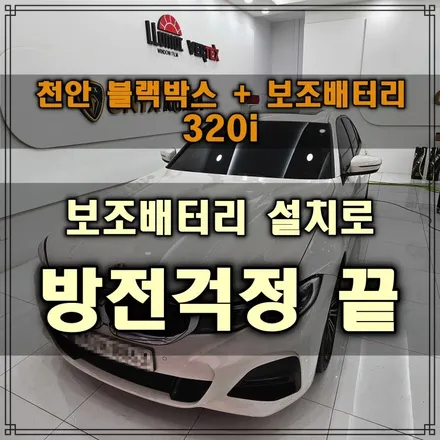 천안 수입차 블랙박스 BMW 320 / 충남 아산