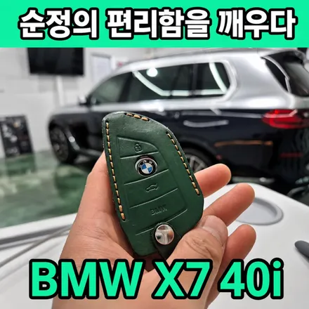 BMW X7 40i 순정 원격시동 코딩 │ 스마트키와 My BMW 앱으로 더 편리하게