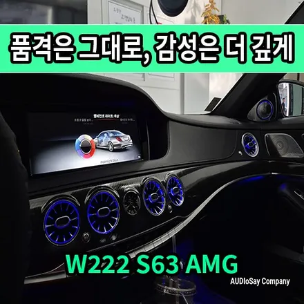 벤츠 W222 S63 AMG 전기형, 왜 모두가 송풍구 엠비언트를 찾을까?