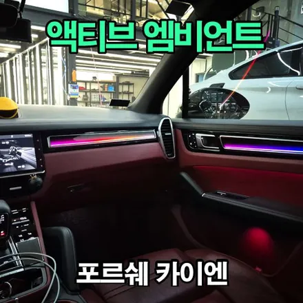 포르쉐 카이엔 PO536 액티브 엠비언트 대구 오디쎄이 컴퍼니