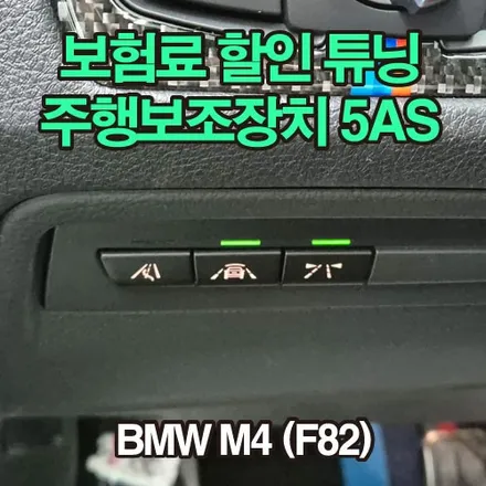 BMW F82 M4 차선 이탈 경고, 전방 추돌 경고, 보행자 추돌 경고 5AS 기능 활성화 코딩