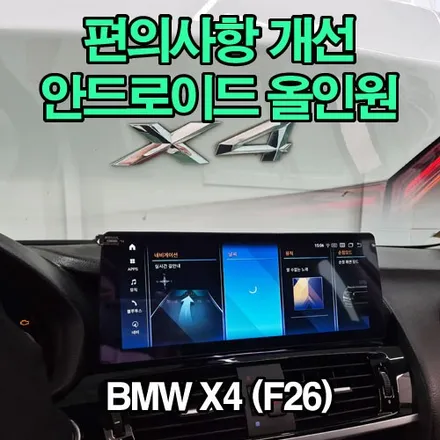 대구 BMW 안드로이드 올인원 12.3인치 X4 F26