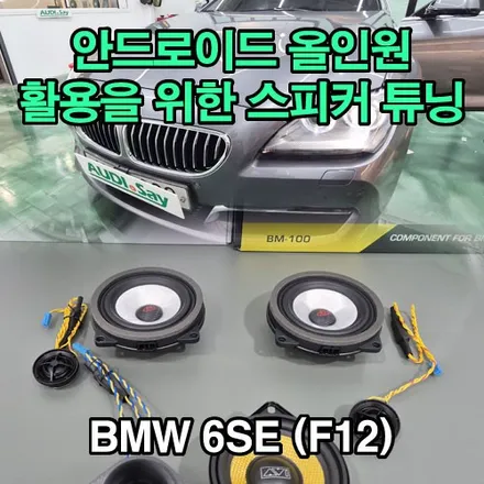 BMW 640D 음질 향상을 위한 프런트 스피커와 센터 스피커 튜닝 카오디오 대구