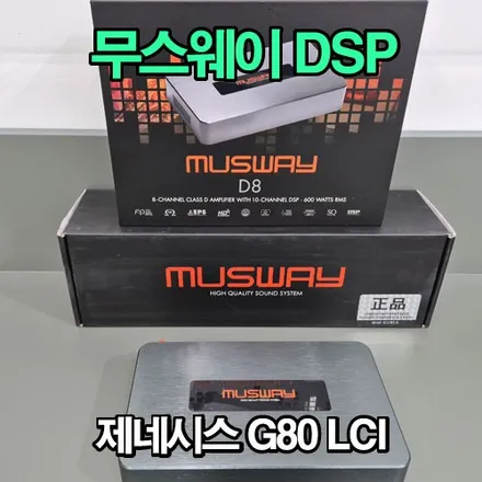 대구 제네시스 G80 LCI 뱅 엔 올룹슨 사운드 디자인 MUSWAY 무스웨이 D8 카오디오 스피커
