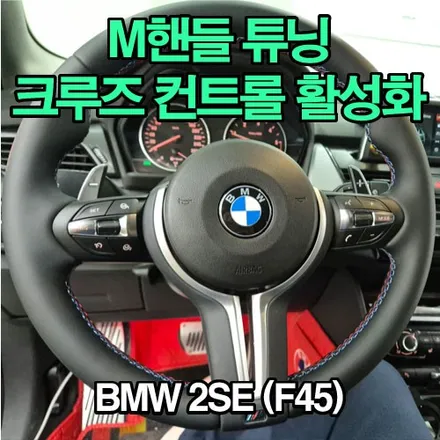 BMW 2시리즈 F45 액티브 투어러 M 핸들 시공과 크루즈 컨트롤 기능 활성화 및 편의 사항 풀 코딩