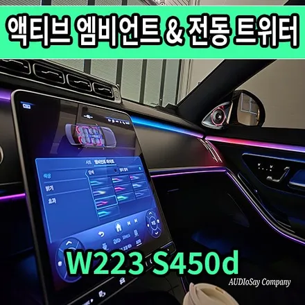 벤츠 W223 S450d 액티브 엠비언트 & 4D 전동 트위터 시공. 대구 카오디오 오디쎄이 컴퍼니