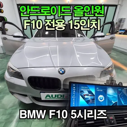 BMW 15인치 안드로이드 올인원 520d 528i F10 대구 오디쎄이 컴퍼니