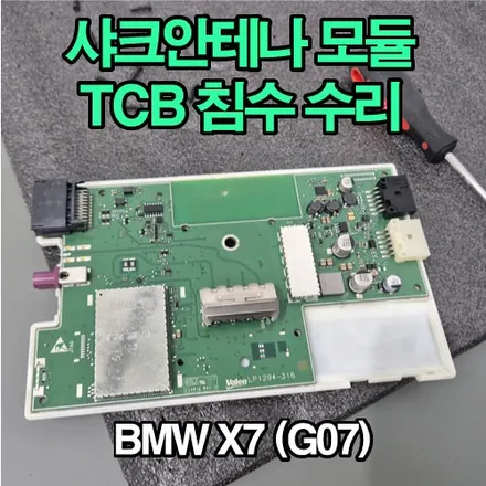 BMW G07 X7 샤크안테나 TCB 모듈 침수 점검 및 수리 대구 오디쎄이 컴퍼니