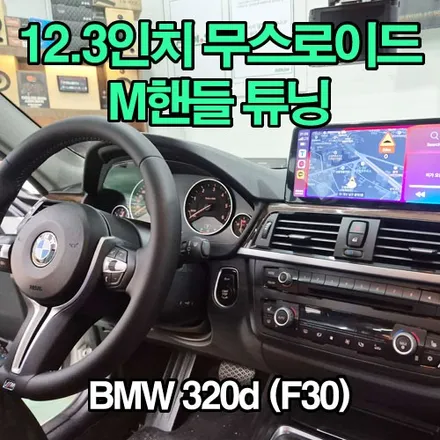 BMW 안드로이드 올인원과 M 핸들 튜닝 시공  F30 320d 3시리즈