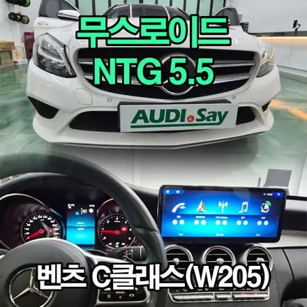 벤츠 C 클래스 프리미엄 안드로이드 올인원 무스로이드 MUSROID 12.3인치 W205 NTG 5.5