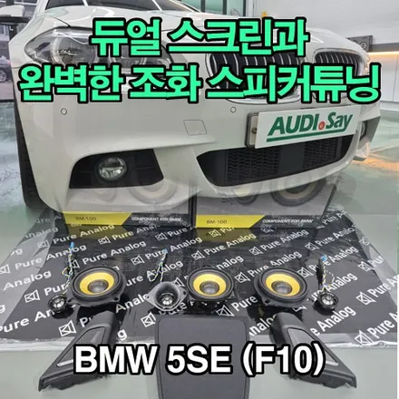 BMW 카오디오 스피커 튜닝 안드로이드 올인원 듀얼 스크린을 재미있게 즐기기 F10 520d 528i